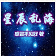 星辰亂海 星辰亂海