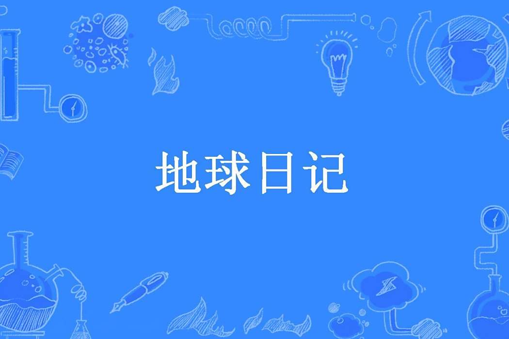 地球日記(熱帶汽水所著小說) 地球日記(熱帶汽水所著小說)