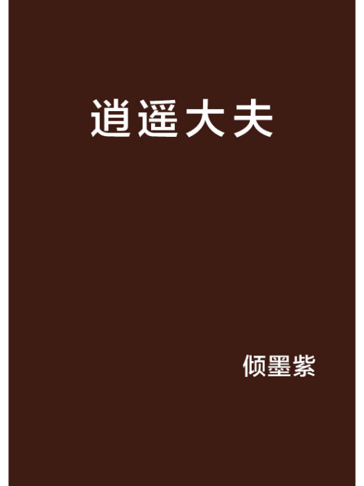 逍遙大夫 逍遙大夫