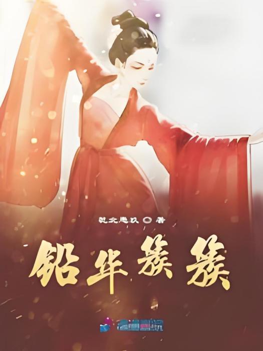 鉛華簇簇 鉛華簇簇