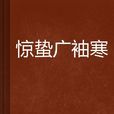 驚蟄廣袖寒