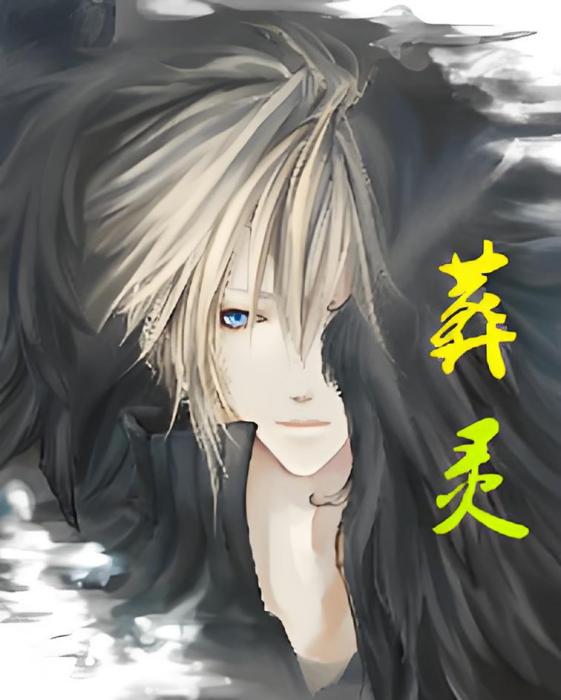 葬靈(17k小說網連載小說) 葬靈(17k小說網連載小說)