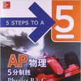 AP物理5分制勝 AP物理5分制勝