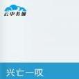 興亡一嘆 興亡一嘆