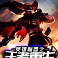 王者重生(黑岩網小說) 王者重生(黑岩網小說)