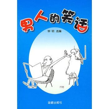 男人的笑話 男人的笑話