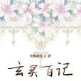 玄靈百記 玄靈百記