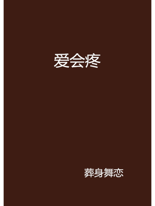 愛會疼 愛會疼