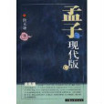 孟子現代版 孟子現代版