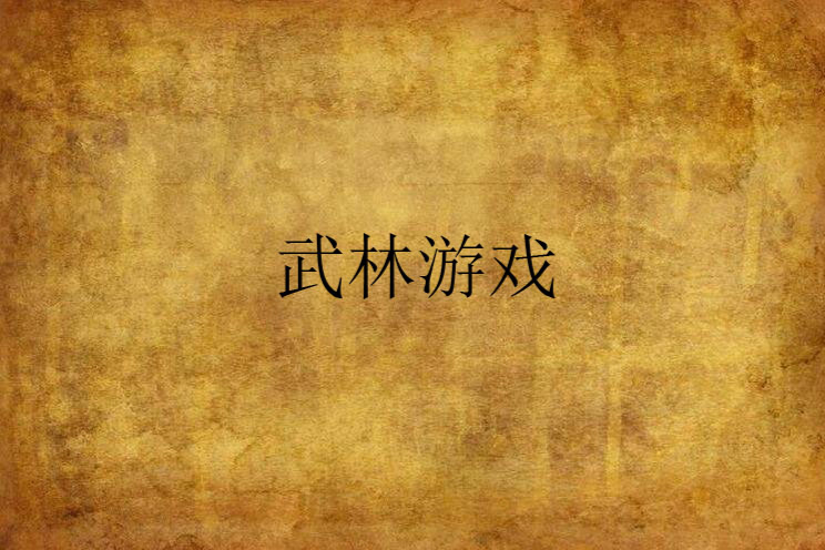 武林遊戲 武林遊戲