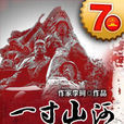 一寸山河(2015年抗戰題材長篇小說) 一寸山河(2015年抗戰題材長篇小說)