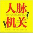人脈機關 人脈機關