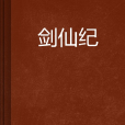 劍仙紀 劍仙紀