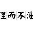 涅而不淄 涅而不淄