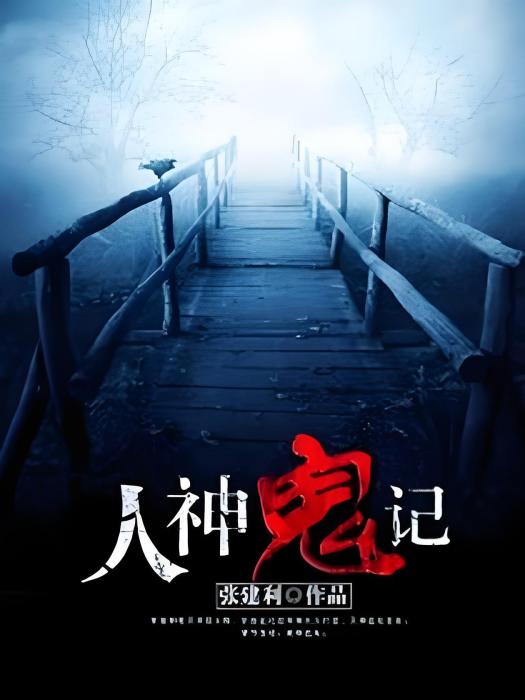 人神鬼記 人神鬼記