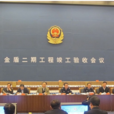 金盾(公安通信網路與計算機信息系統建設工程)