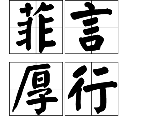 菲言厚行