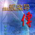 星艦魔導傳 星艦魔導傳