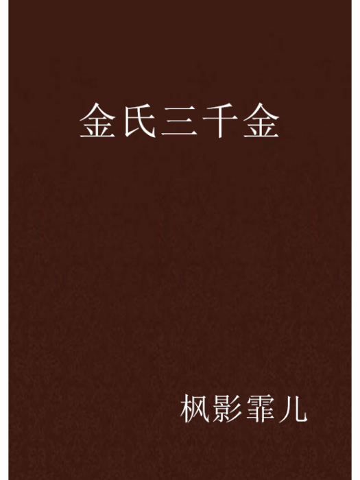 金氏三千金 金氏三千金