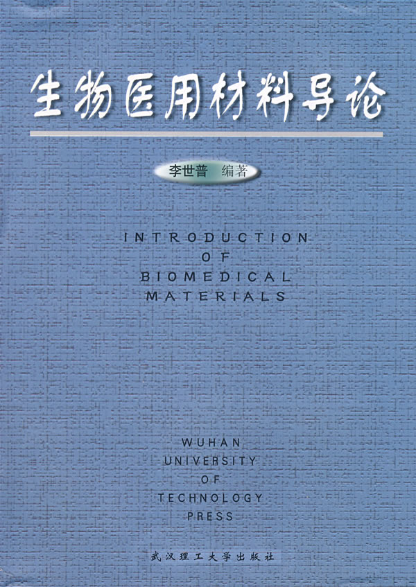生物醫用材料導論(武漢工業大學出版社出版圖書)