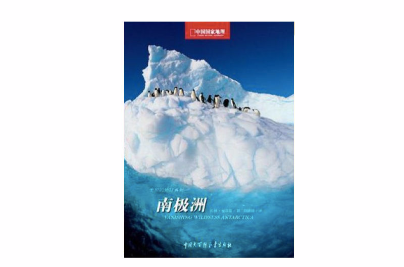 南極洲-中國國家地理
