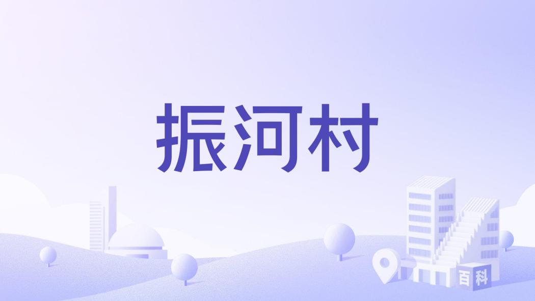振河村 振河村
