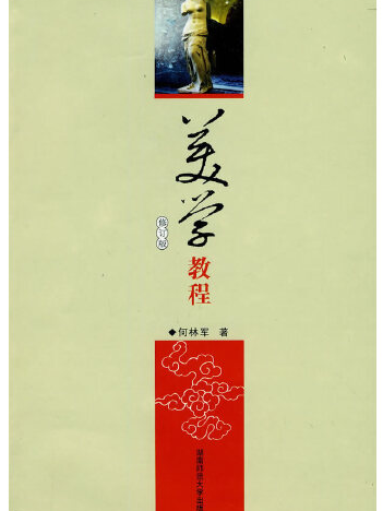美學教程(2009年湖南師大出版的圖書) 美學教程(2009年湖南師大出版的圖書)