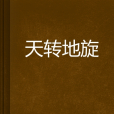 天轉地旋 天轉地旋