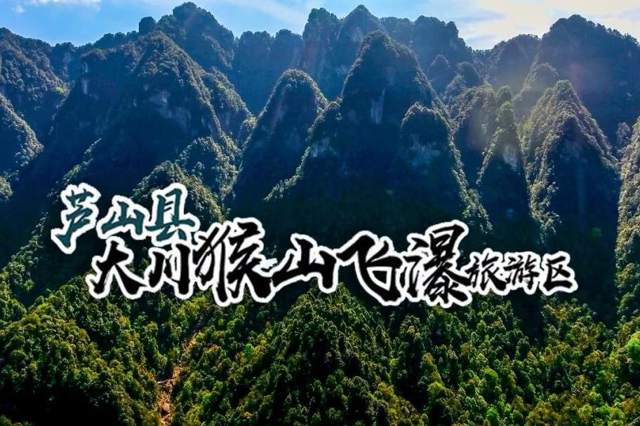 猴山飛瀑 猴山飛瀑