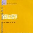 保險法醫學 保險法醫學