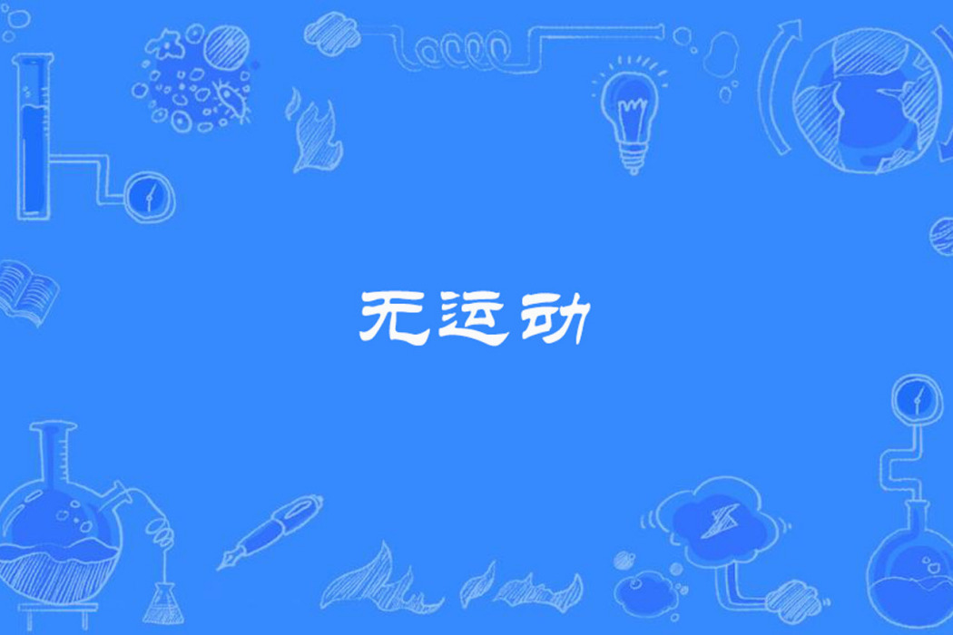 無運動 無運動
