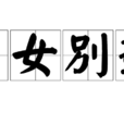 男女別途