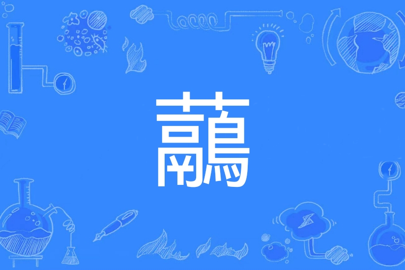 虉(漢語文字) 虉(漢語文字)