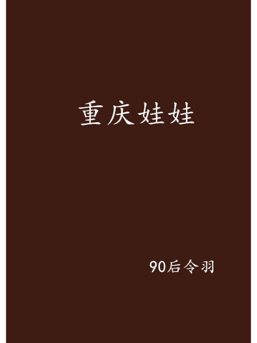 重慶娃娃 重慶娃娃