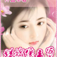錯嫁傻王爺