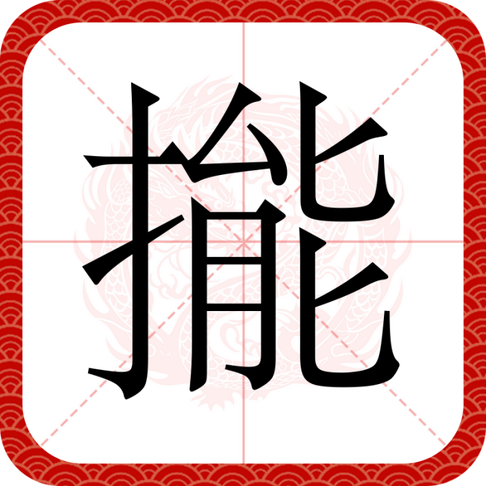 㨢 㨢