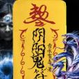 陰陽鬼符 陰陽鬼符