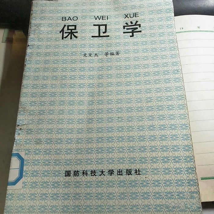 保衛學 保衛學