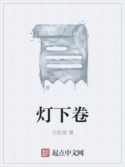 燈下卷 燈下卷
