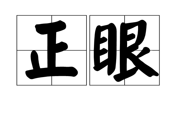 正眼
