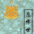 悲慘世界(索達吉堪布編著書籍) 悲慘世界(索達吉堪布編著書籍)