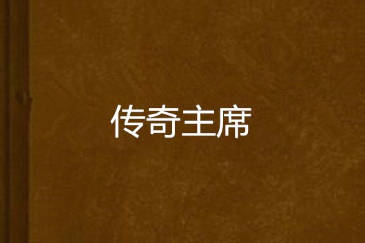 傳奇主席 傳奇主席
