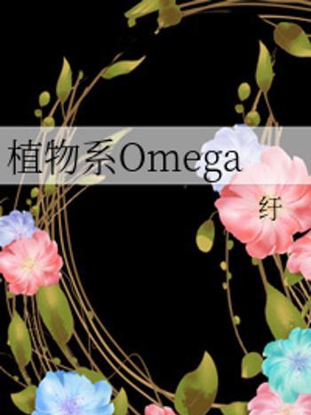 植物系Omega 植物系Omega