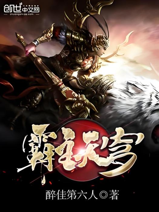 霸主天穹 霸主天穹