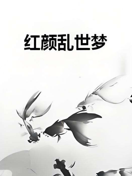 紅顏亂世夢