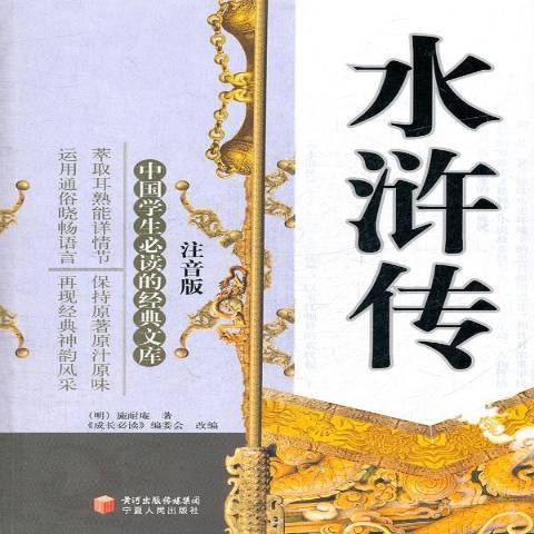 水滸傳(2011年寧夏人民出版社出版的圖書) 水滸傳(2011年寧夏人民出版社出版的圖書)