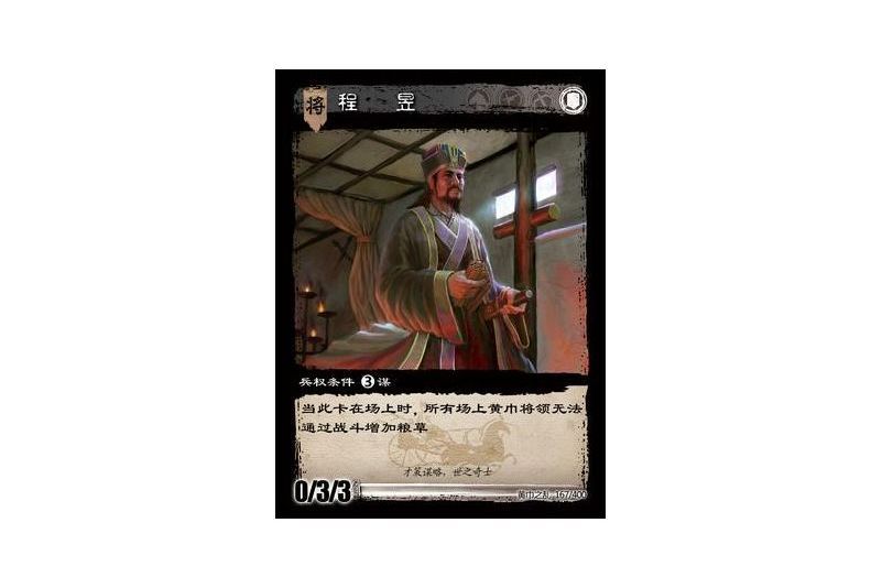 程昱(遊戲《三國智》黃巾之亂-虎牢關/天子不臣版本卡牌) 程昱(遊戲《三國智》黃巾之亂-虎牢關/天子不臣版本卡牌)