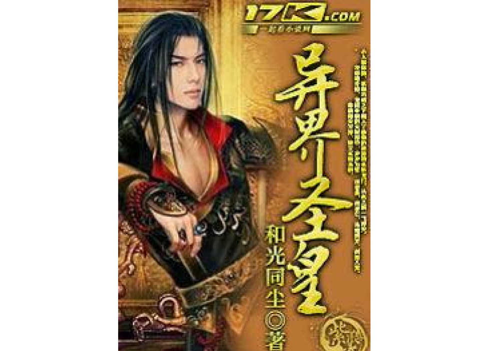 異界聖皇(和光同塵所著小說) 異界聖皇(和光同塵所著小說)
