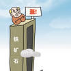 鐵礦石談判 鐵礦石談判