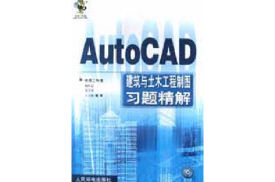 AutoCAD建築與土木工程製圖習題精解